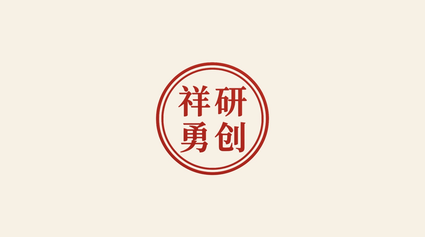祥研勇创双环宋刻四字圆形朱砂红印官方LOGO